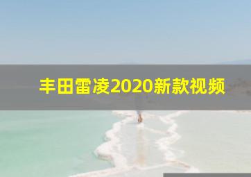 丰田雷凌2020新款视频