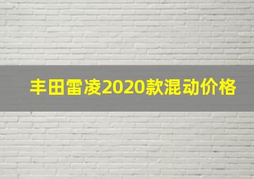 丰田雷凌2020款混动价格