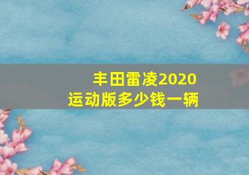 丰田雷凌2020运动版多少钱一辆