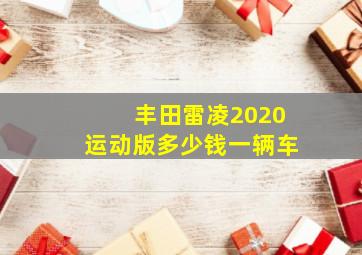 丰田雷凌2020运动版多少钱一辆车