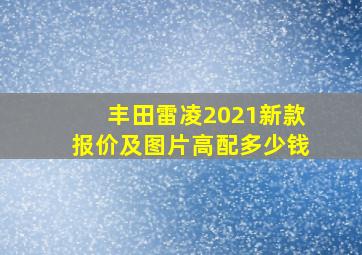 丰田雷凌2021新款报价及图片高配多少钱