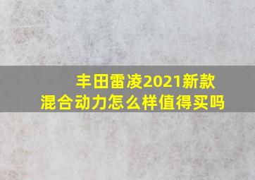 丰田雷凌2021新款混合动力怎么样值得买吗