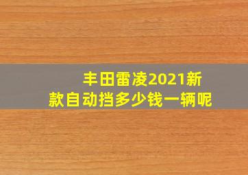 丰田雷凌2021新款自动挡多少钱一辆呢