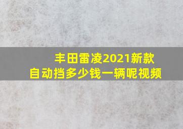 丰田雷凌2021新款自动挡多少钱一辆呢视频