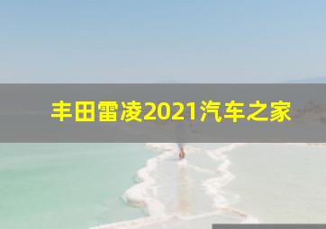 丰田雷凌2021汽车之家