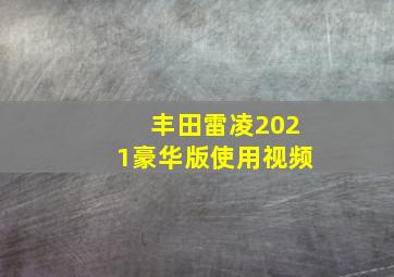 丰田雷凌2021豪华版使用视频