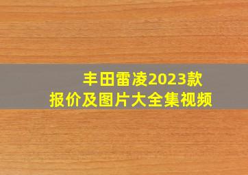 丰田雷凌2023款报价及图片大全集视频