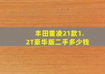 丰田雷凌21款1.2T豪华版二手多少钱