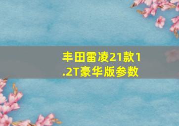 丰田雷凌21款1.2T豪华版参数