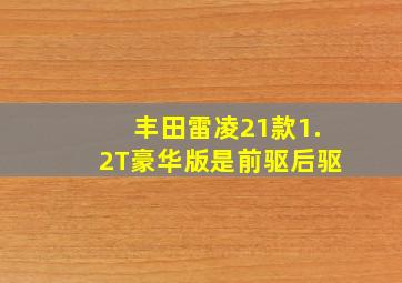 丰田雷凌21款1.2T豪华版是前驱后驱