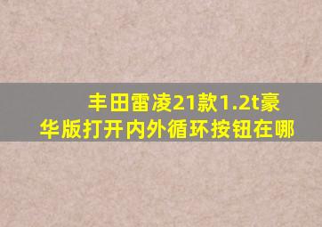 丰田雷凌21款1.2t豪华版打开内外循环按钮在哪