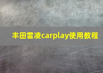 丰田雷凌carplay使用教程