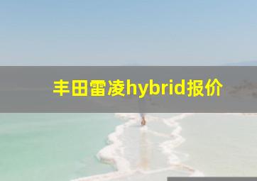 丰田雷凌hybrid报价