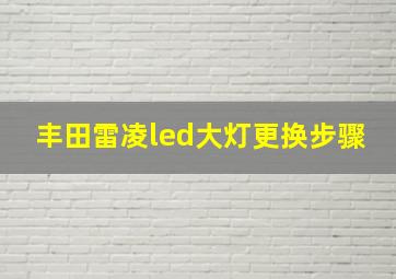 丰田雷凌led大灯更换步骤