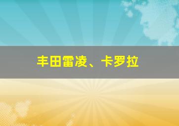 丰田雷凌、卡罗拉