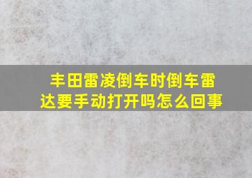 丰田雷凌倒车时倒车雷达要手动打开吗怎么回事