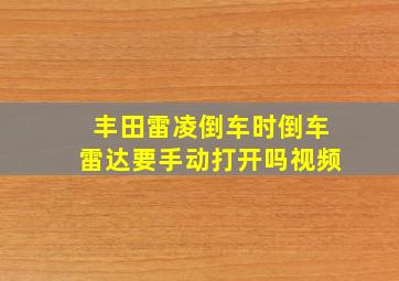 丰田雷凌倒车时倒车雷达要手动打开吗视频