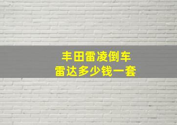 丰田雷凌倒车雷达多少钱一套