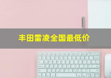 丰田雷凌全国最低价