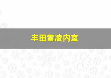 丰田雷凌内室