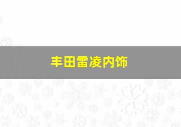 丰田雷凌内饰