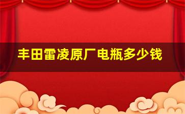 丰田雷凌原厂电瓶多少钱