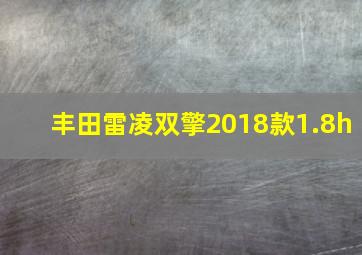 丰田雷凌双擎2018款1.8h