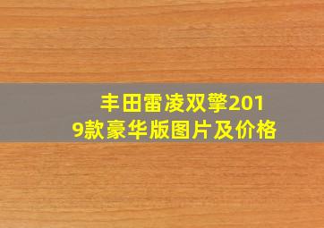 丰田雷凌双擎2019款豪华版图片及价格