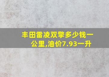 丰田雷凌双擎多少钱一公里,油价7.93一升