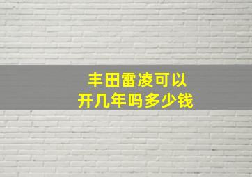 丰田雷凌可以开几年吗多少钱