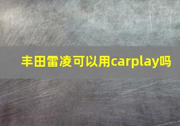 丰田雷凌可以用carplay吗