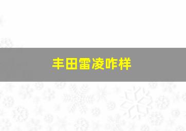 丰田雷凌咋样