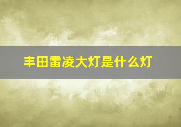 丰田雷凌大灯是什么灯