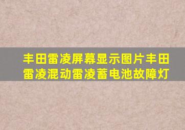 丰田雷凌屏幕显示图片丰田雷凌混动雷凌蓄电池故障灯