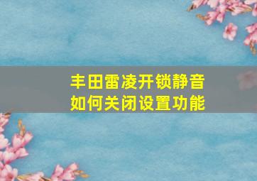 丰田雷凌开锁静音如何关闭设置功能