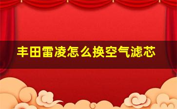 丰田雷凌怎么换空气滤芯