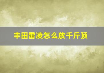 丰田雷凌怎么放千斤顶