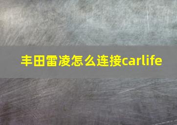 丰田雷凌怎么连接carlife