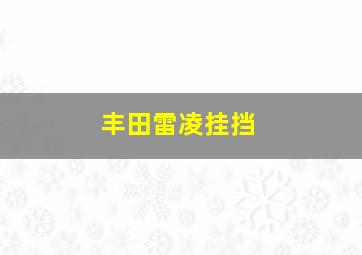 丰田雷凌挂挡