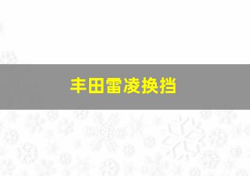 丰田雷凌换挡