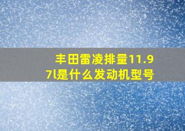 丰田雷凌排量11.97l是什么发动机型号