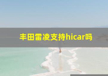 丰田雷凌支持hicar吗