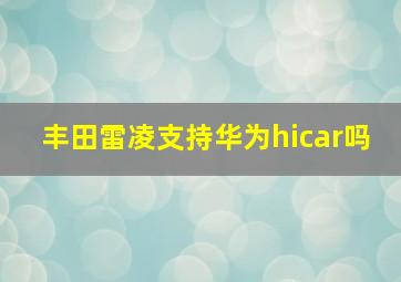 丰田雷凌支持华为hicar吗