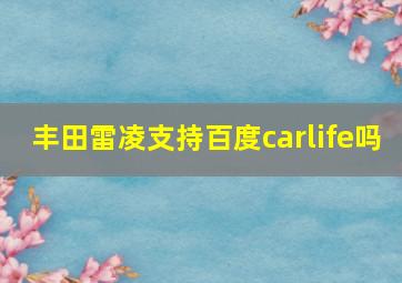 丰田雷凌支持百度carlife吗