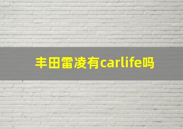 丰田雷凌有carlife吗