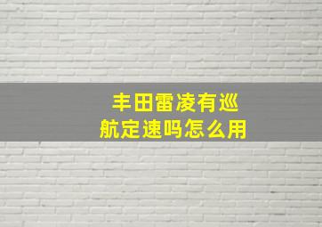 丰田雷凌有巡航定速吗怎么用