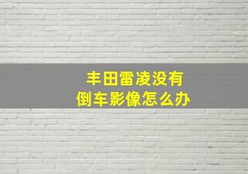 丰田雷凌没有倒车影像怎么办