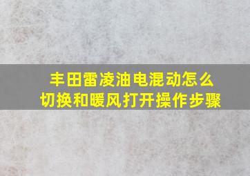 丰田雷凌油电混动怎么切换和暖风打开操作步骤