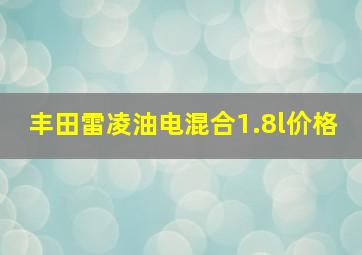 丰田雷凌油电混合1.8l价格