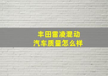 丰田雷凌混动汽车质量怎么样